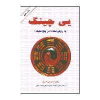 کتاب یی چینگ به روش ساده قدیمی ترین و معتبرترین سیستم پیشگویی جهان شفاف ترین پنجره به روی تقدیر واقعی شما اثر  رودریک و آمی ماکس سورل انتشارات دایره