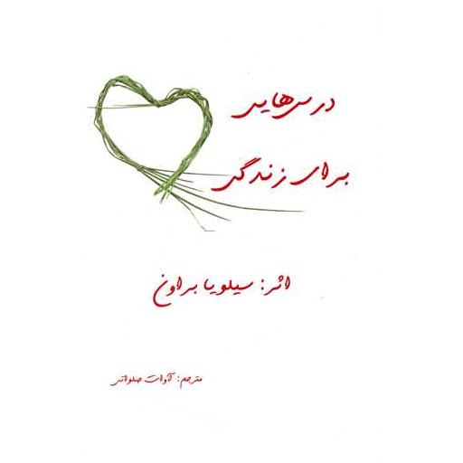 کتاب درس هایی برای زندگی اثر سیلویا براون