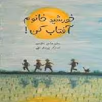 خورشید خانوم آفتاب کن! | مرکز فرهنگی آبی