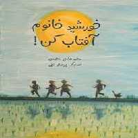 خورشید خانوم آفتاب کن! | مرکز فرهنگی آبی