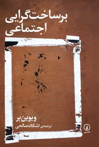 خرید کتاب برساختگرایی اجتماعی — کتابسرای طه
