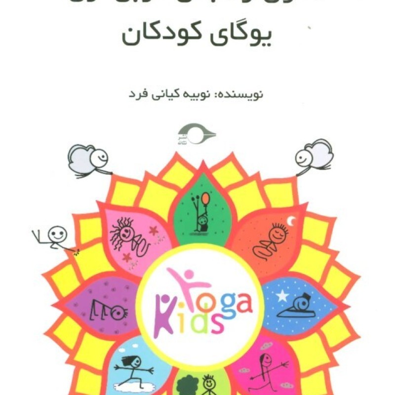 کتاب اصول و مبانی مربی گری یوگای کودکان