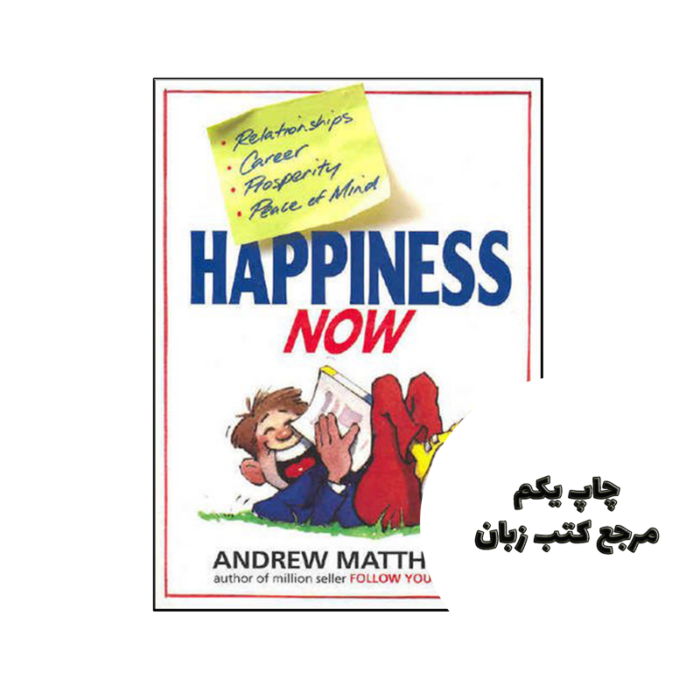 کتاب Happiness Now نویسنده by Andrew Matthews