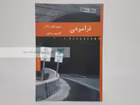 فراموشی نوشته دیوید فاستر والاس