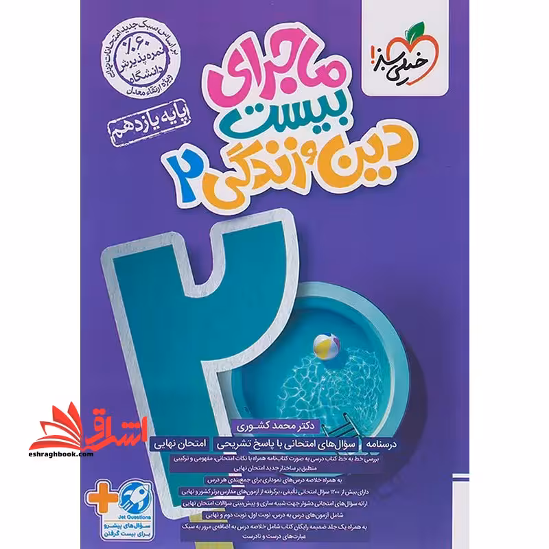 ماجرا بیست دین و زندگی 2 یازدهم - فروشگاه کتاب اشراق