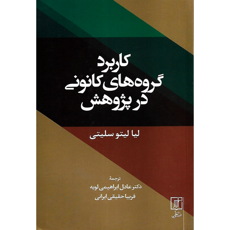 کاربرد گروه های کانونی در پژوهش
