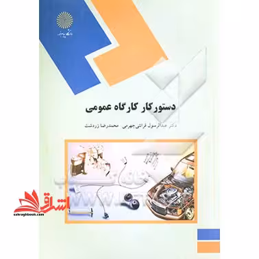 دستور کار کارگاه عمومی (رشته فیزیک) - فروشگاه کتاب اشراق