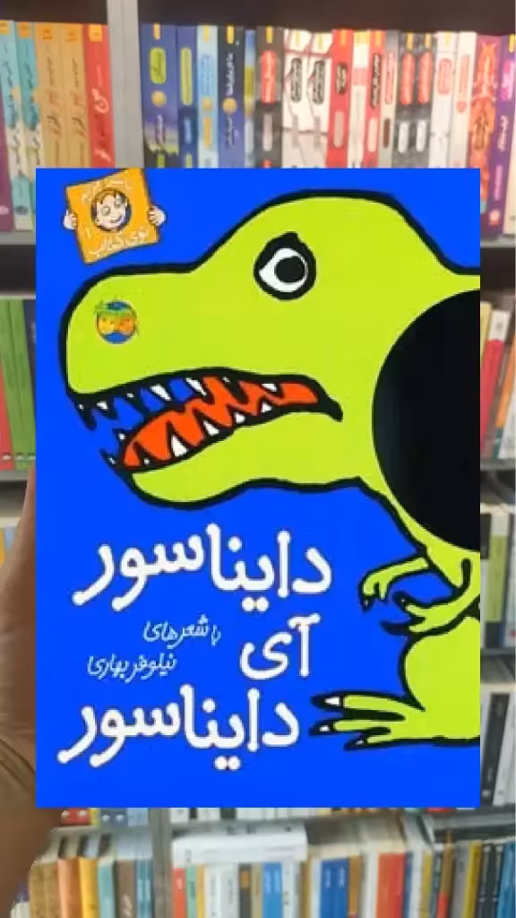 دایناسور آی دایناسور گلاسه افق - بانک کتاب ماندگار-قیمت-خرید-کتاب-کمک-درسی-کنکور-دانشگاهی