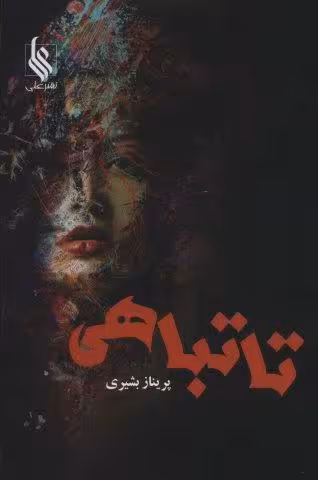 تا تباهی