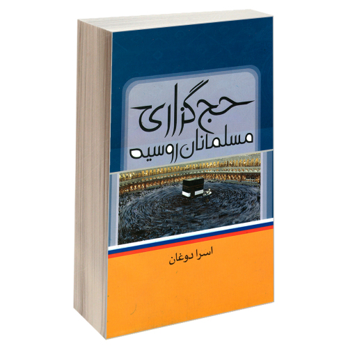 حج گذاری مسلمانان روسیه نشر مشعر (19621)
