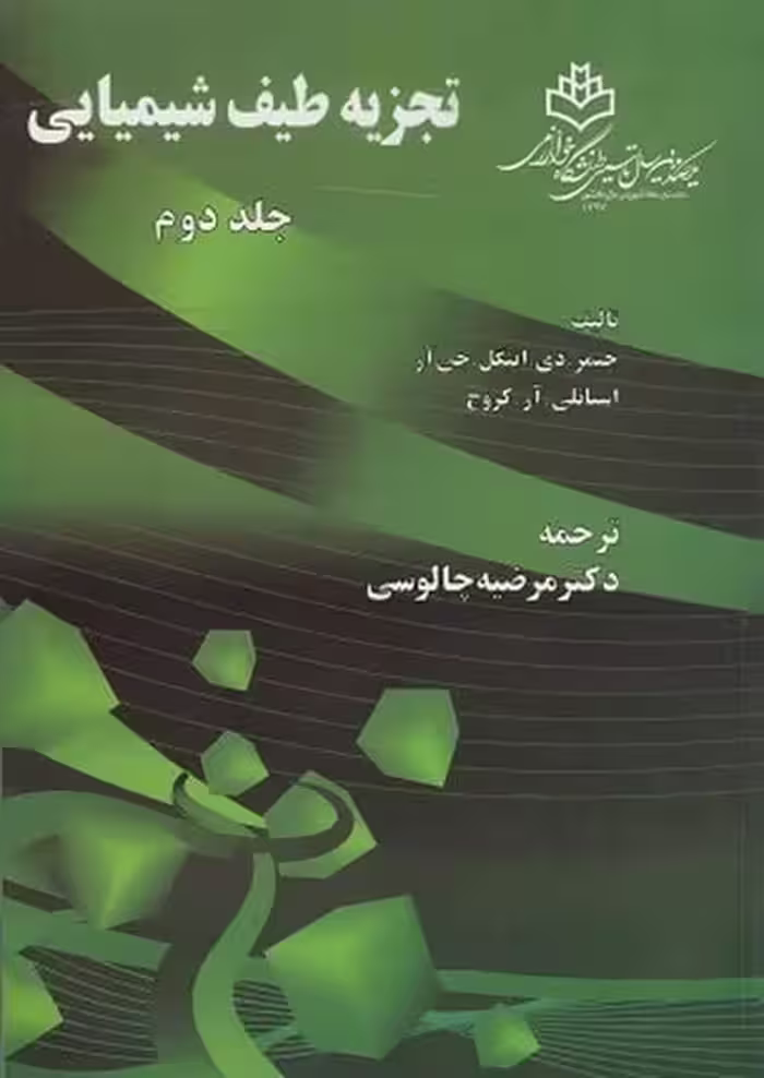 تجزیه طیف شیمیایی (جلد دوم) - کتاب‌فروشی کوچه کتاب