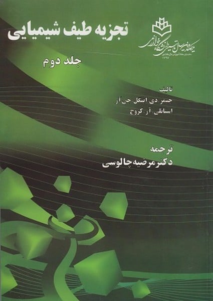 تجزیه طیف شیمیایی (جلد دوم) - کتابفروشی کوچه کتاب