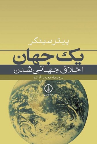 خرید کتاب یک جهان اخلاق جهانیشدن — کتابسرای طه