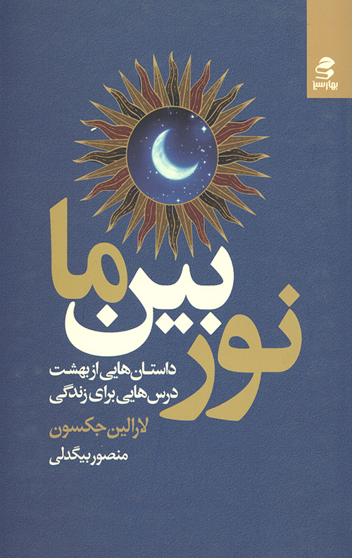 نور بین ما