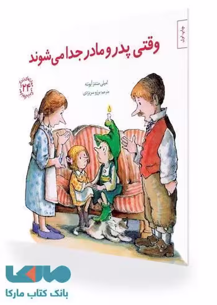 مهارت های زندگی 24 (وقتی پدر و مادر جدا می شوند) نشر صابرین