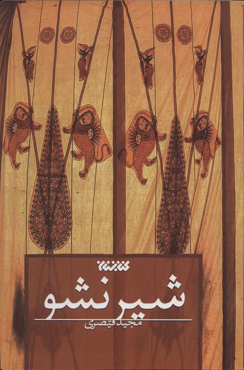 شیر نشو - ناشربوک | خرید آنلاین کتاب