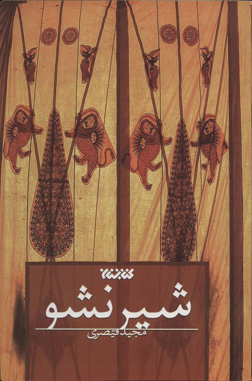 شیر نشو - ناشربوک | خرید آنلاین کتاب
