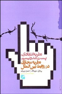 نظریه انتقادی پستمدرنیسم، نظریهی مجازی در روابط بینالملل