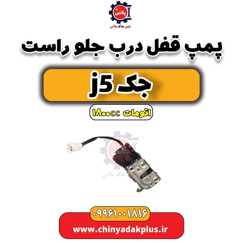 پمپ قفل درب جلو راست جک J5 اتوماتیک 1800cc