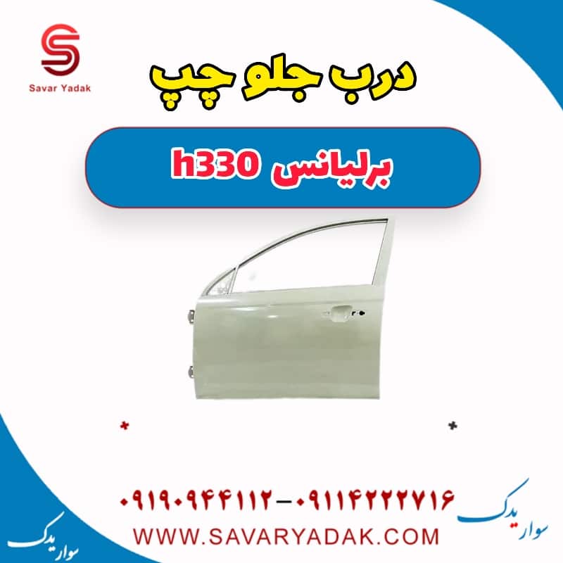 درب جلو چپ برلیانس H330