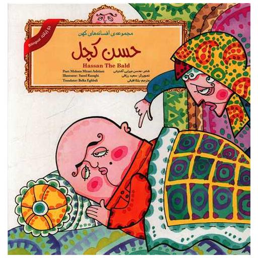کتاب مجموعه افسانه های کهن (حسن کچل)(2 زبانه)(خشتی) اثر محسن میرایی آشتیانی