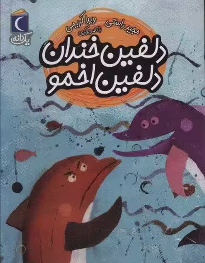 دلفین خندان دلفین اخمو (یک دانه)