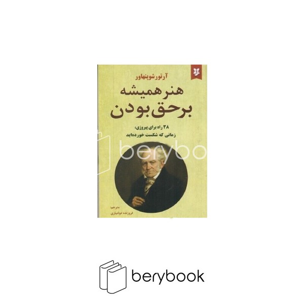 نیک فرجام / هنر همیشه برحق بودن