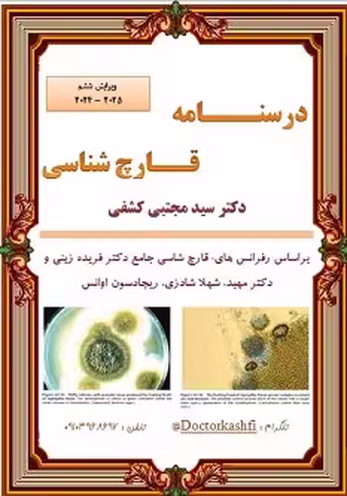 جزوه درسنامه قارچ شناسی دکتر کشفی ویرایش ششم