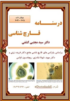 جزوه درسنامه قارچ شناسی دکتر کشفی ویرایش ششم