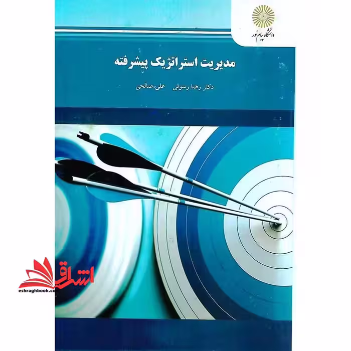 مدیریت استراتژیک پیشرفته - فروشگاه کتاب اشراق