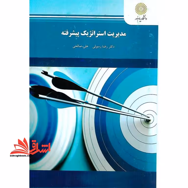 مدیریت استراتژیک پیشرفته - فروشگاه کتاب اشراق