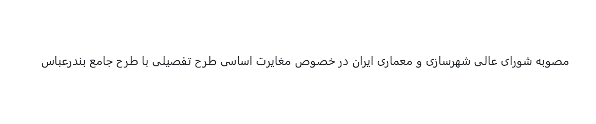 مصوبه شورای عالی شهرسازی و معماری ایران در خصوص مغایرت اساسی طرح تفصیلی با طرح جامع بندرعباس