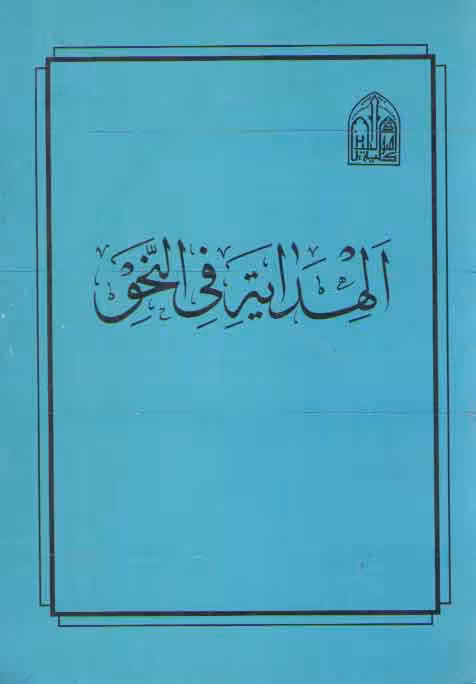 خرید کتاب الهدایه فی النحو — کتابسرای طه