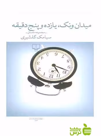 میدان ونک یازده و پنج دقیقه سیامک گلشیری چشمه - سیب ترش - SibTorsh