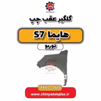 گلگیر عقب چپ هایما S7 توربو