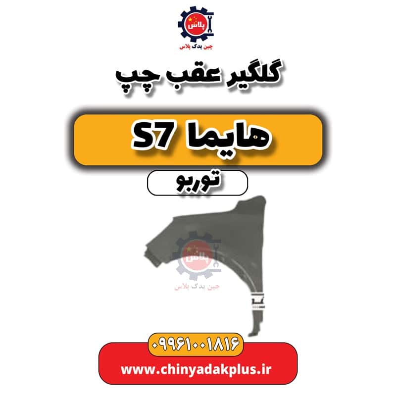 گلگیر عقب چپ هایما S7 توربو