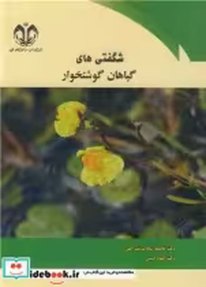 قیمت و خرید کتاب شگفتی های گیاهان گوشتخوار | ایده بوک