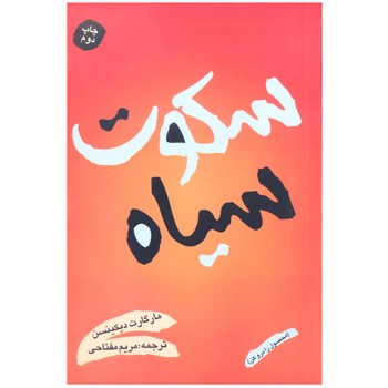 سکوت سیاه | مرکز فرهنگی آبی