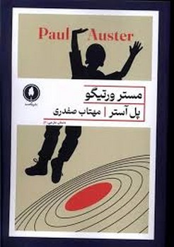 مستر ورتیگو | مرکز فرهنگی آبی