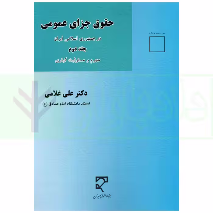 حقوق جزای عمومی جلد دوم (مجرم و مسئولیت کیفری) | دکتر غلامی