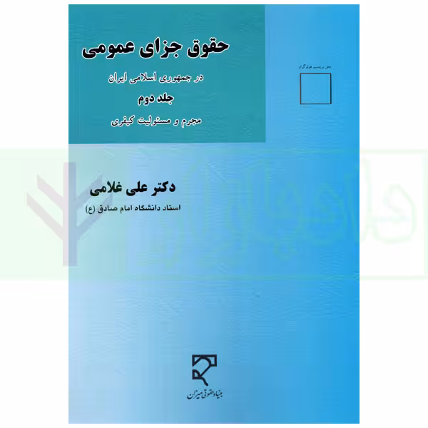 حقوق جزای عمومی جلد دوم (مجرم و مسئولیت کیفری) | دکتر غلامی