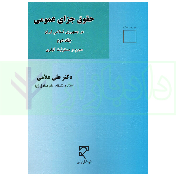 حقوق جزای عمومی جلد دوم (مجرم و مسئولیت کیفری) | دکتر غلامی