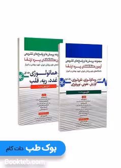 مجموعه پرسش ها و پاسخ های تشریحی آزمون پره ارتقاء از سال های 1400 تا 1402 هاریسون 2022 دو جلدی