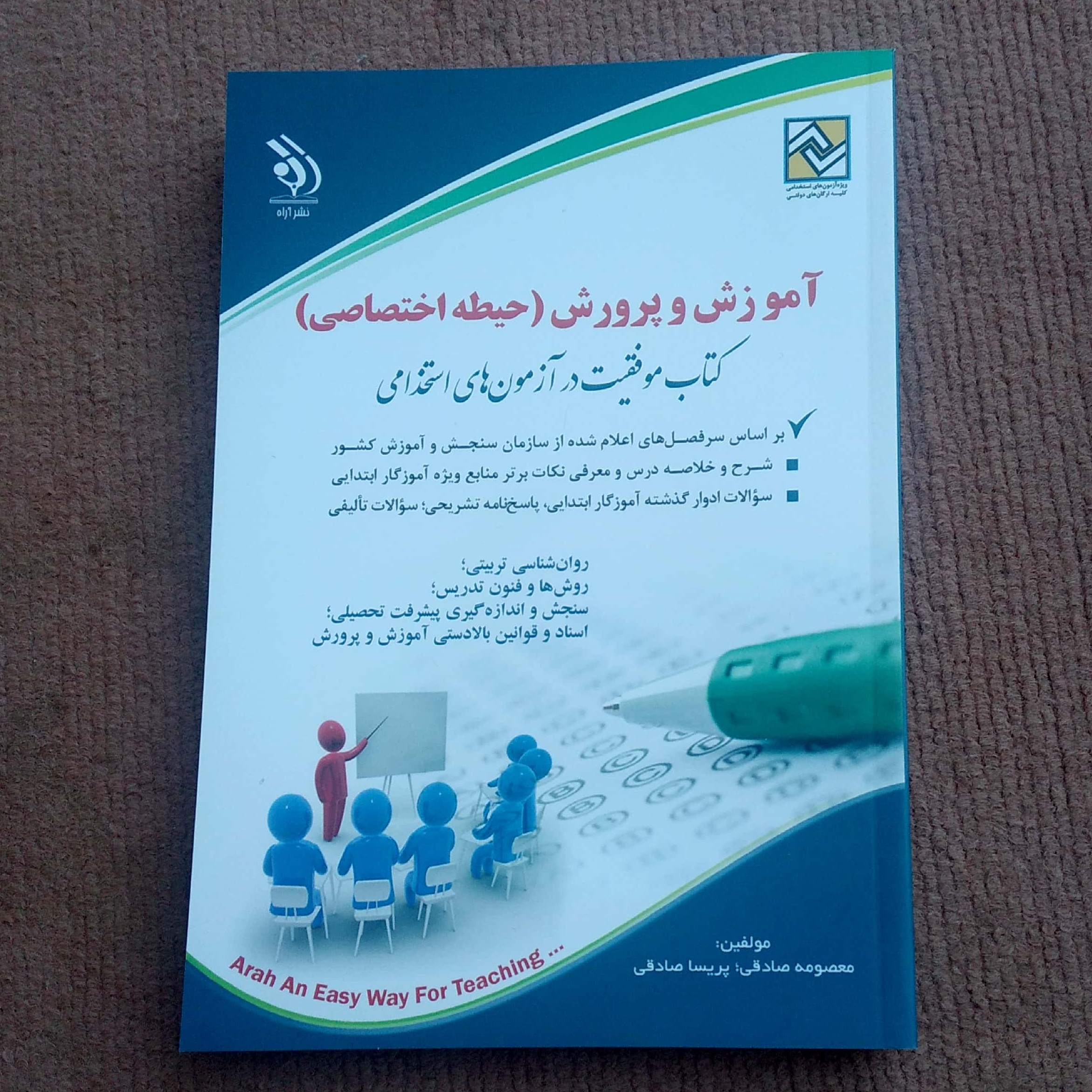 کتاب حیطه اختصاصی استخدامی دبیری آموزش و پرورش بر اساس سر فصل های جدید 1402 انتشارات آراه