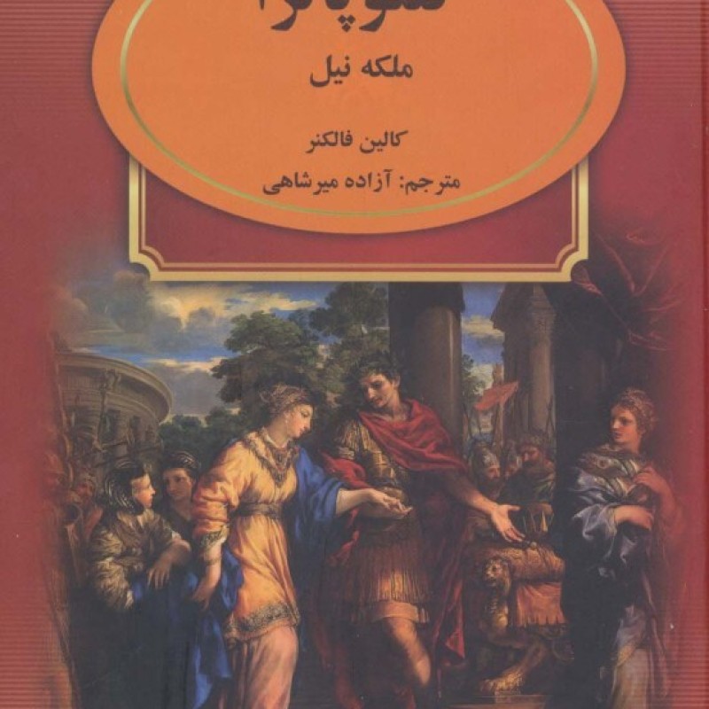 کتاب کلئوپاترا نشر سمیر