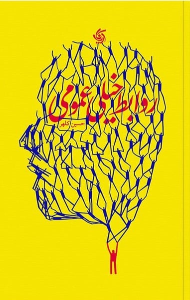 روابط خیلی عمومی - کتابفروشی کوچه کتاب