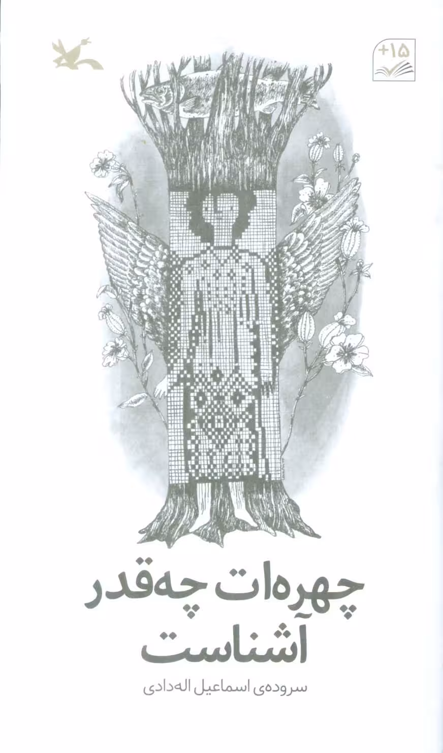 چهره ات چقدر آشناست - ناشربوک | خرید آنلاین کتاب