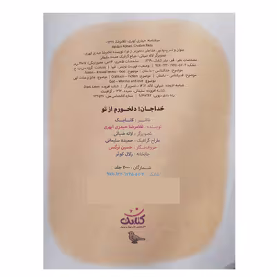 کتاب خداجان دلخورم از تو اثر غلامرضا حیدری ابهری انتشارات کتابک