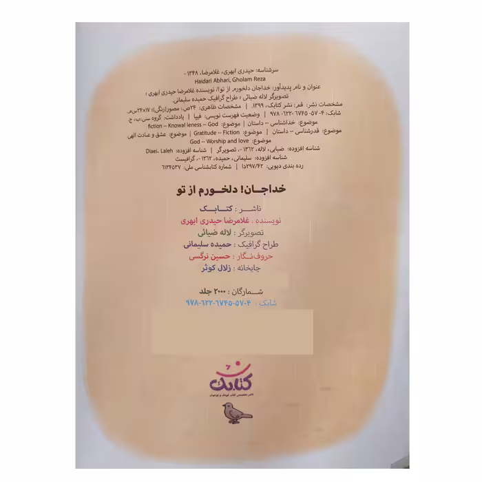 کتاب خداجان دلخورم از تو اثر غلامرضا حیدری ابهری انتشارات کتابک