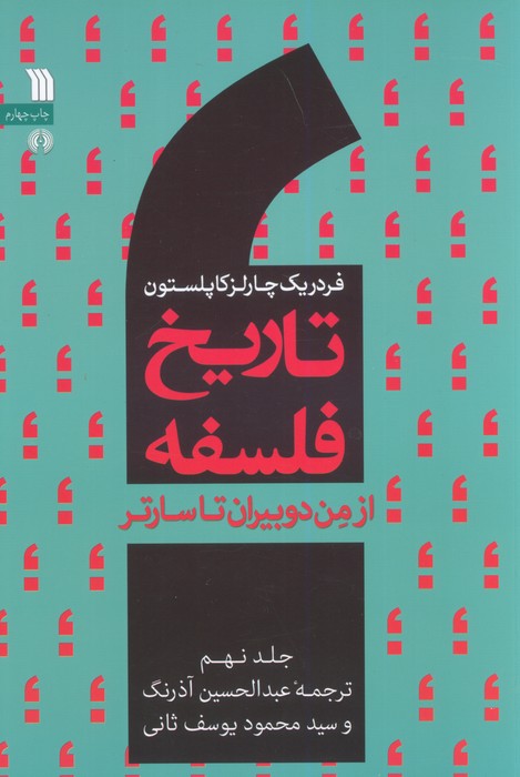 تاریخ فلسفه غرب 9 (از من دوبیران تا سارتر) - ناشربوک | خرید آنلاین کتاب